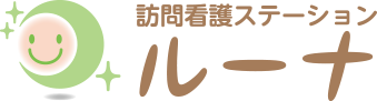 訪問看護ステーションルーナ